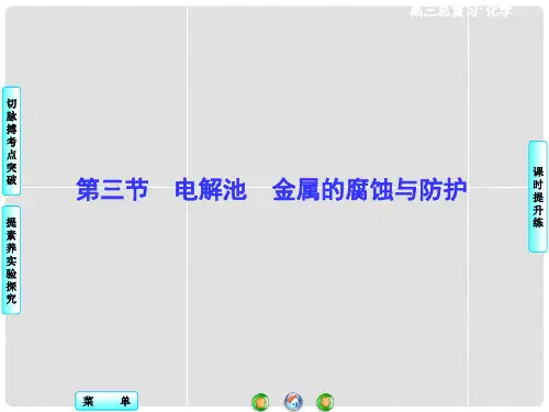 高考化学一轮总复习 第6章 第3节电解池 金属的腐蚀与