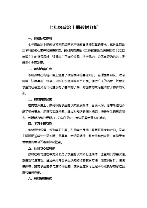 七年级政治上册教材分析