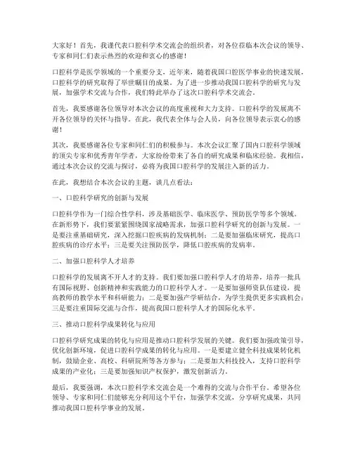 口腔科学术交流领导发言稿