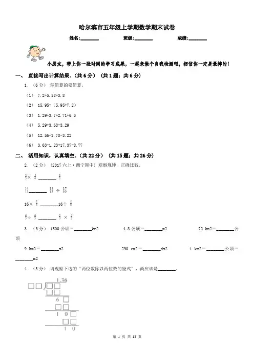 哈尔滨市五年级上学期数学期末试卷(测试)