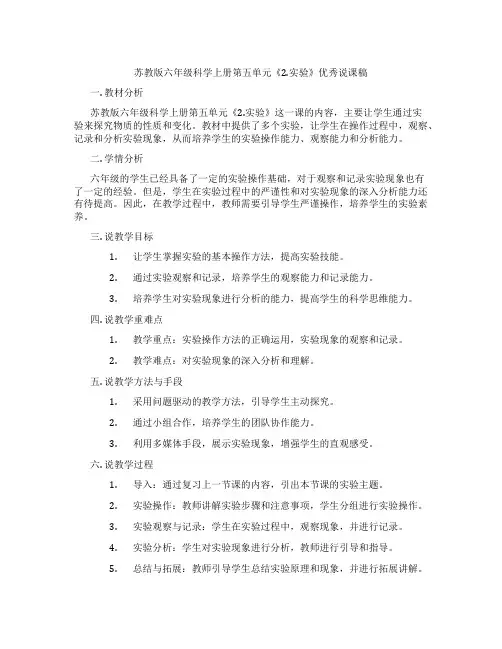 苏教版六年级科学上册第五单元《2.实验》优秀说课稿