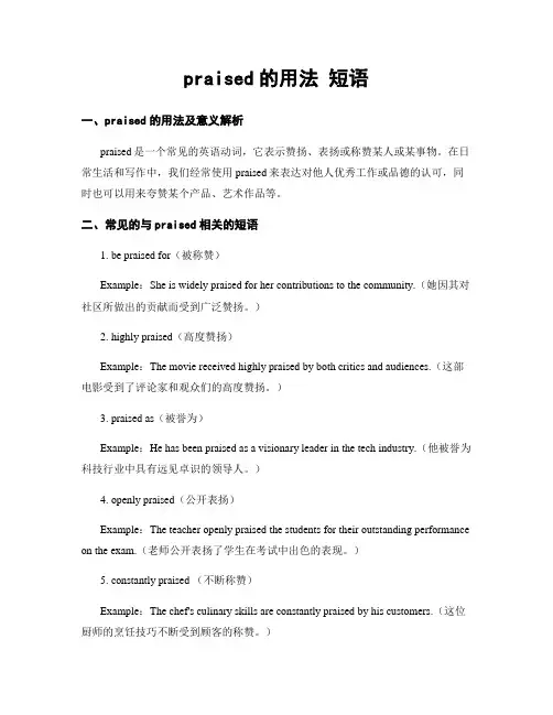 praised的用法 短语 (2)