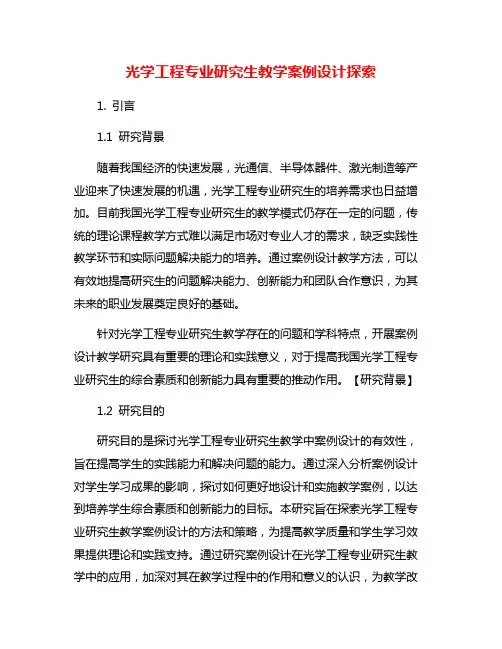 光学工程专业研究生教学案例设计探索