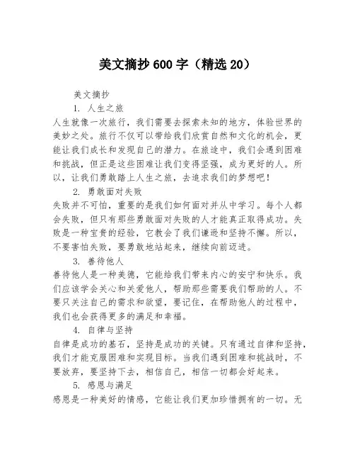 美文摘抄600字(精选20)