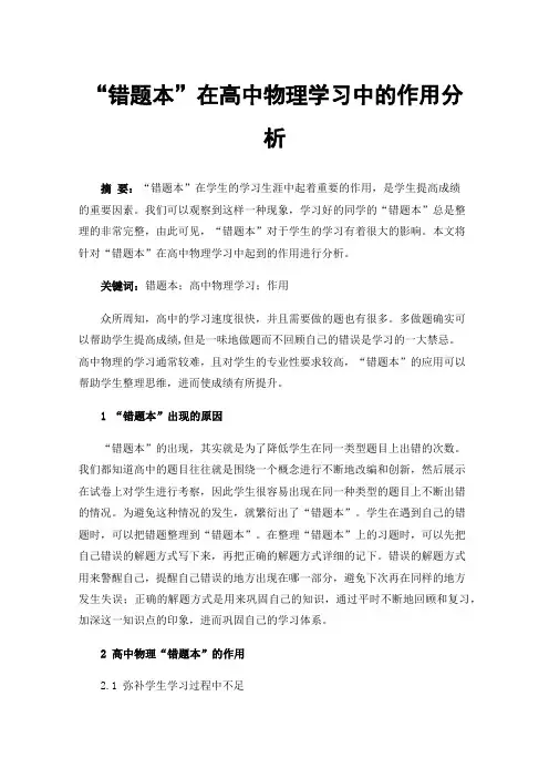 “错题本”在高中物理学习中的作用分析