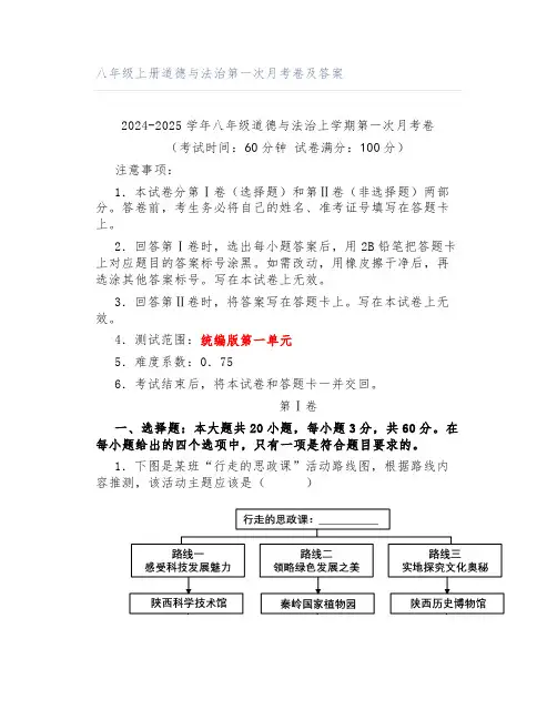 八年级上册道德与法治第一次月考卷及答案