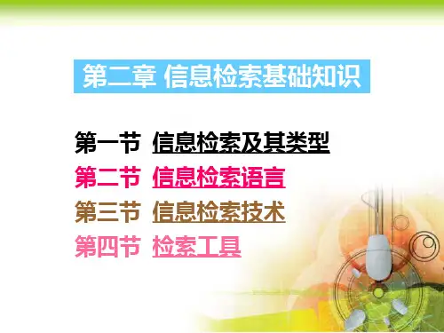 [高等教育]第一篇 文献信息检索概论 第二章  信息检索基础