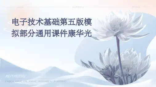 电子技术基础第五版模拟部分通用课件康华光