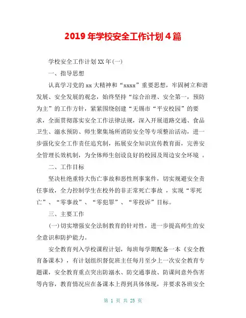 2019年学校安全工作计划4篇