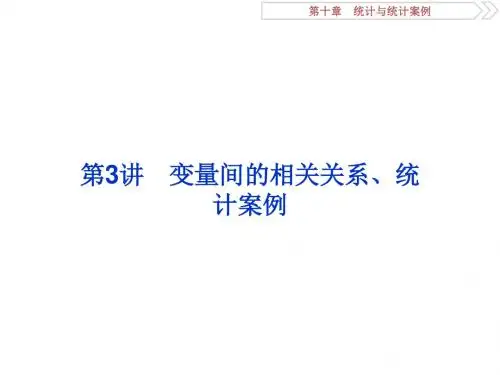2018高考数学(理)一轮复习课件 第十章 统计与统计案例 第3讲 课件