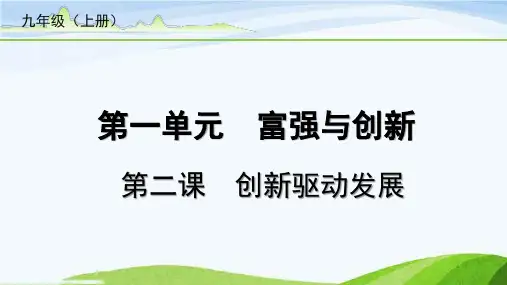 中考总复习道德与法治2-第二课  创新驱动发展