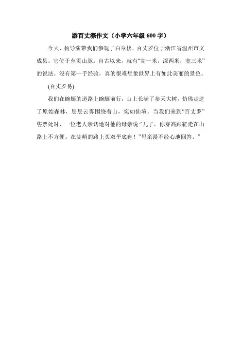游百丈漈作文(小学六年级600字).doc