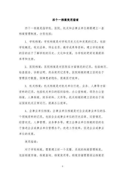 四个一档案使用指南