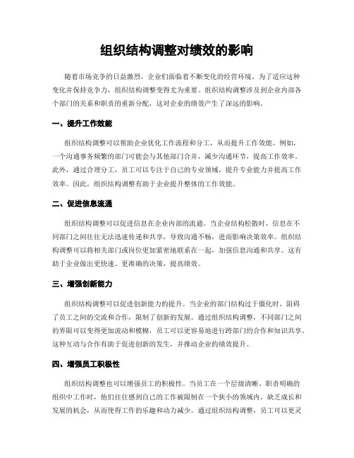 组织结构调整对绩效的影响