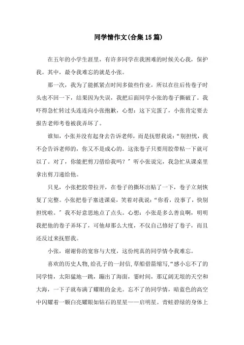 同学情作文(合集15篇)精选