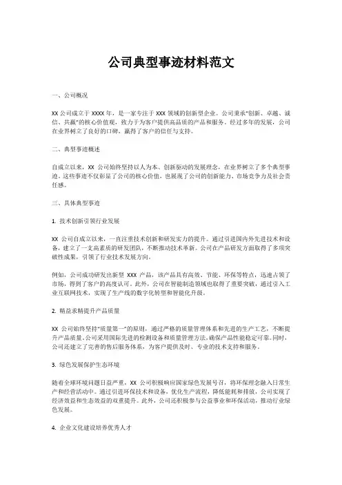 公司典型事迹材料范文