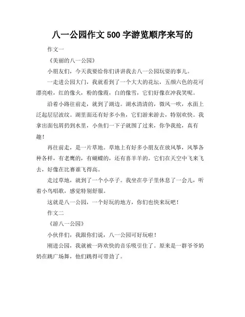 八一公园作文500字游览顺序来写的