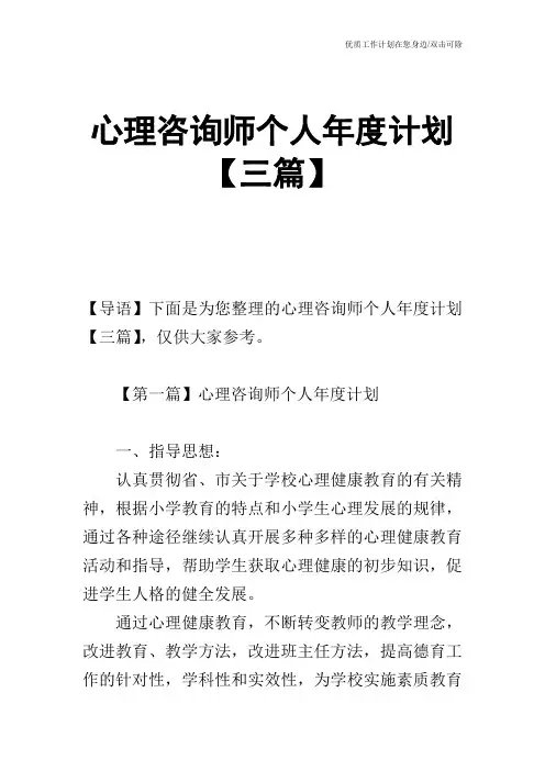 【工作计划】心理咨询师个人年度计划【三篇】