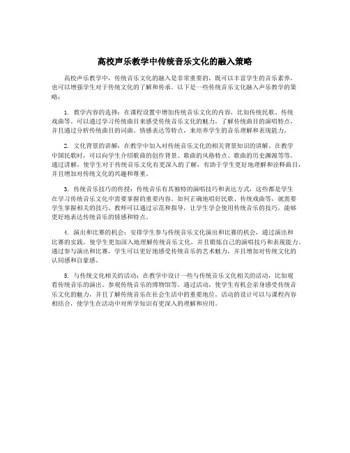 高校声乐教学中传统音乐文化的融入策略