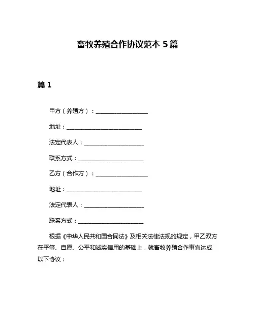 畜牧养殖合作协议范本5篇