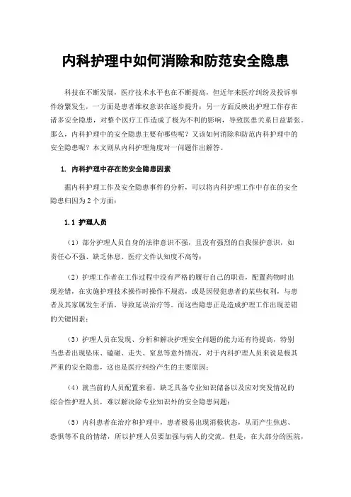 内科护理中如何消除和防范安全隐患