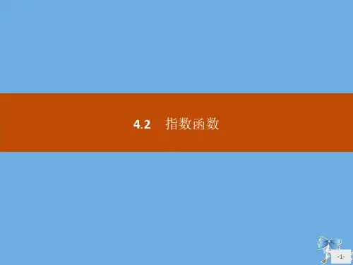 高中数学统编版第一册第四章指数函数与对数函数4.2指数函数课件