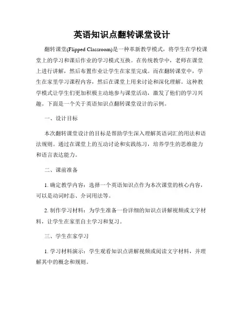 英语知识点翻转课堂设计