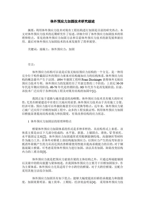 体外预应力加固技术研究综述