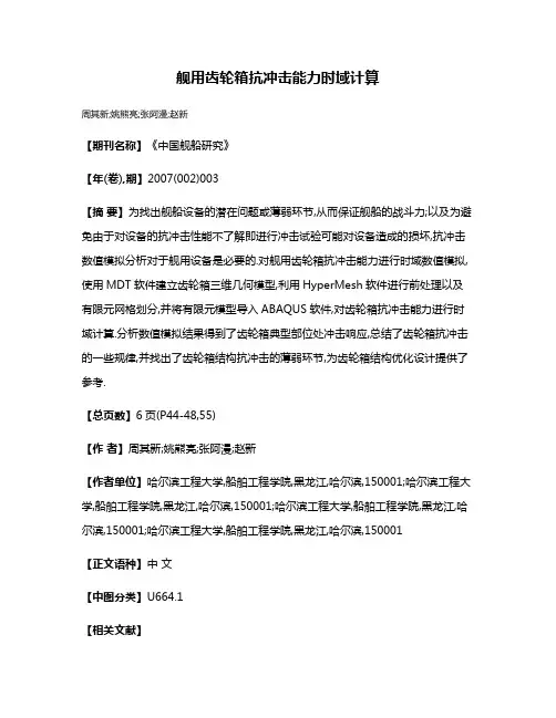 舰用齿轮箱抗冲击能力时域计算