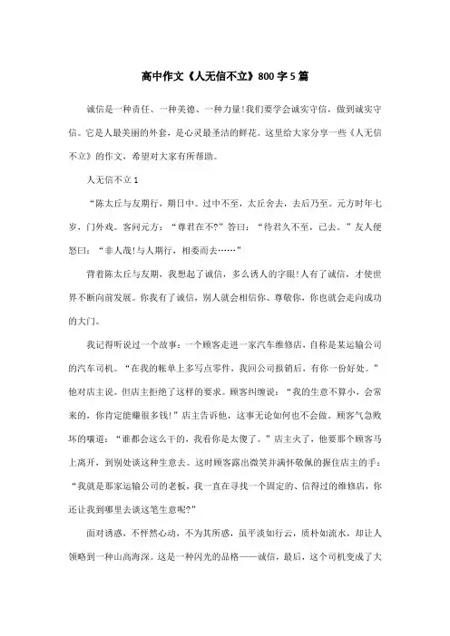 高中作文《人无信不立》800字5篇