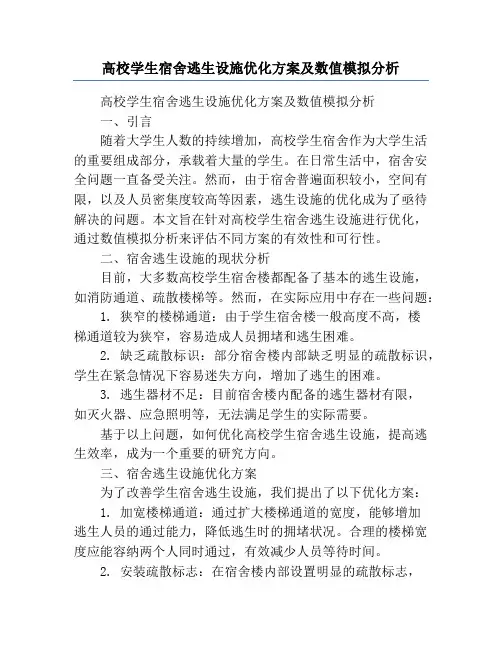 高校学生宿舍逃生设施优化方案及数值模拟分析