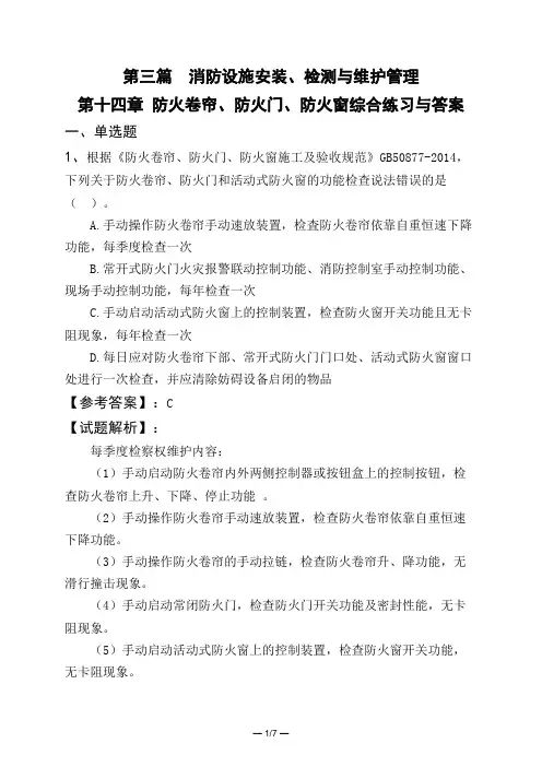 第三篇 消防设施安装、检测与维护管理第十四章 防火卷帘、防火门、防火窗综合练习与答案