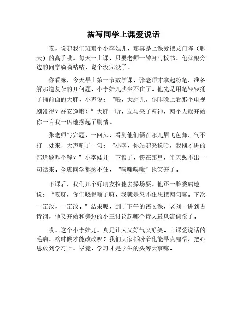 描写同学上课爱说话的作文