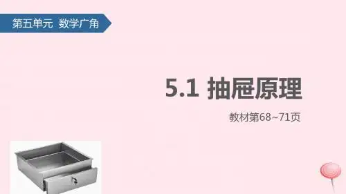 六年级数学下册5数学广角(鸽巢问题)1抽屉原理课件新人教版