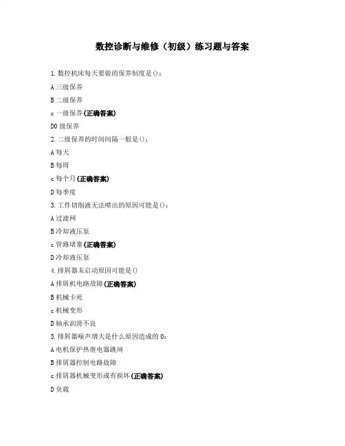 数控诊断与维修(初级)练习题与答案