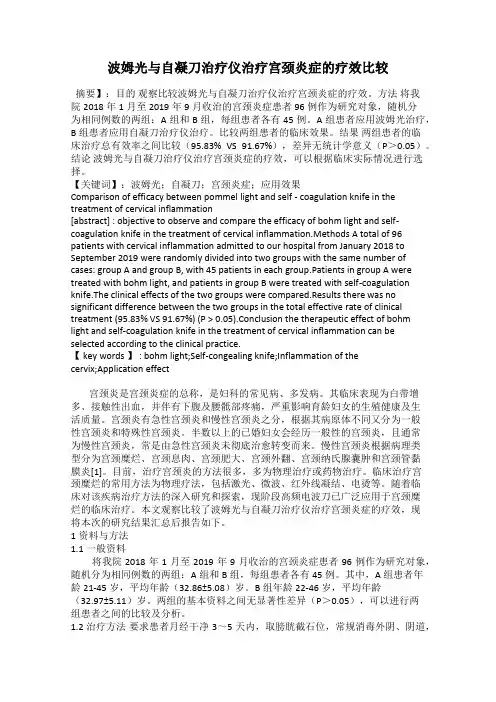 波姆光与自凝刀治疗仪治疗宫颈炎症的疗效比较