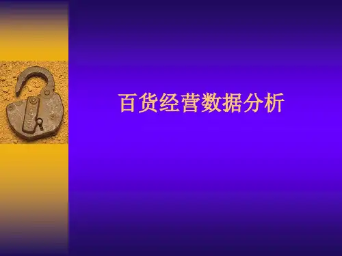 卖场经营数据分析
