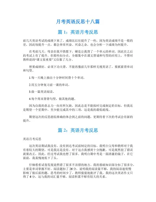 月考英语反思十八篇