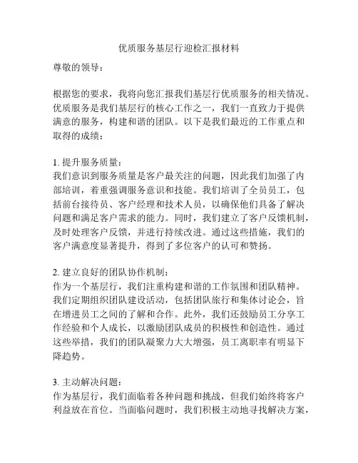 优质服务基层行迎检汇报材料