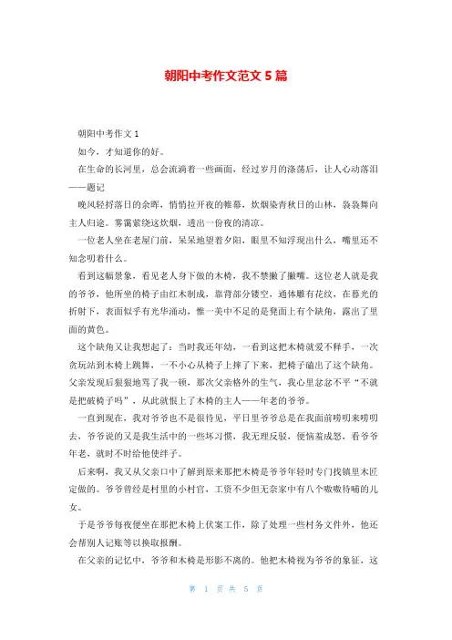 朝阳中考作文范文5篇