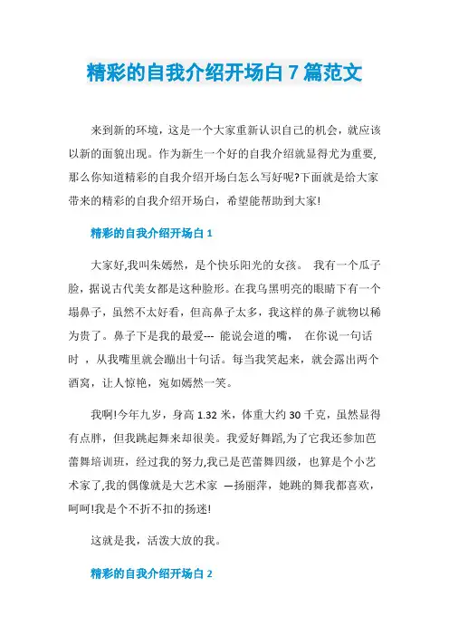 精彩的自我介绍开场白7篇范文