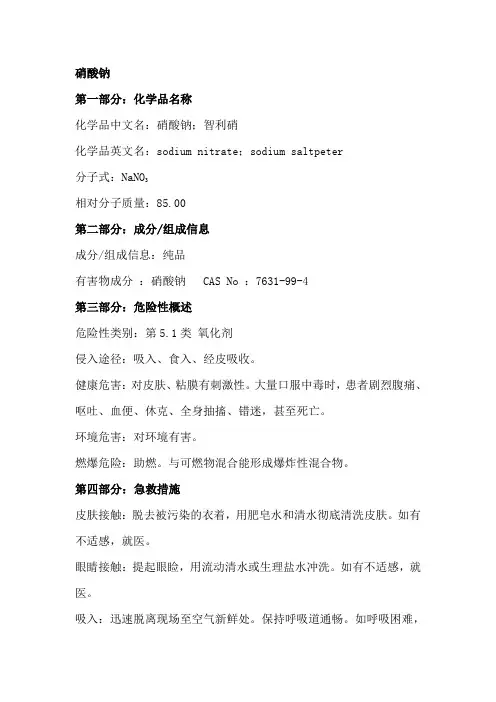 硝酸钠安全技术说明书
