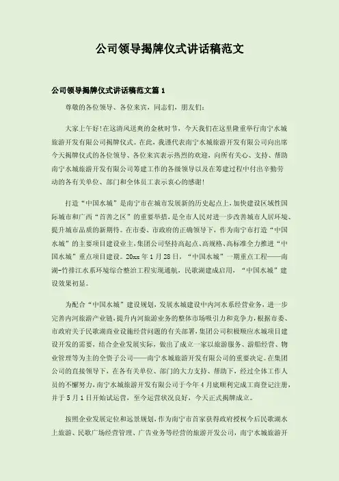 公司领导揭牌仪式讲话稿范文