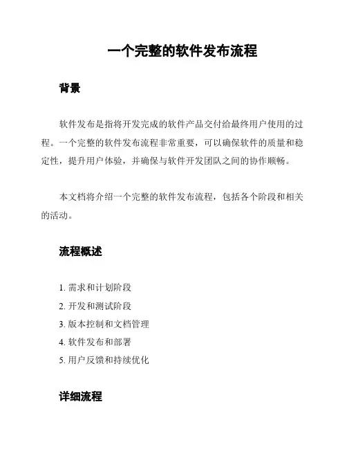 一个完整的软件发布流程