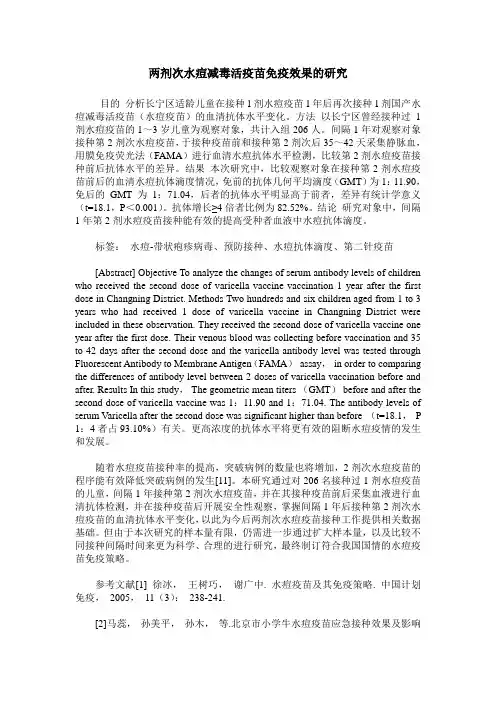 两剂次水痘减毒活疫苗免疫效果的研究