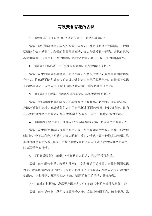 写秋天含有花的古诗