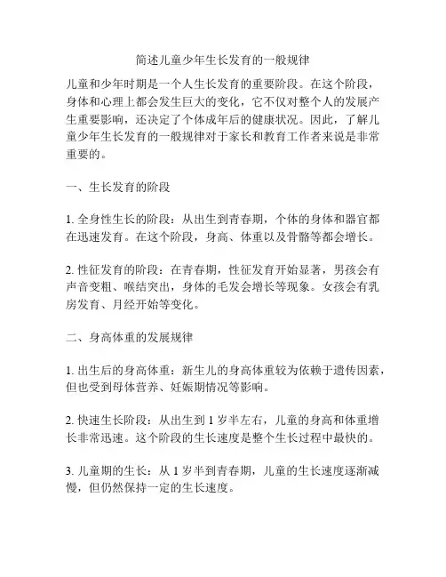 简述儿童少年生长发育的一般规律