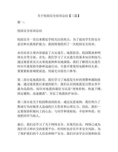 关于校园安全培训总结【三篇】