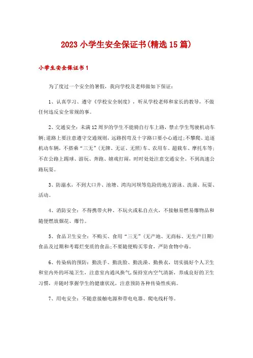 2023小学生安全保证书(精选15篇)