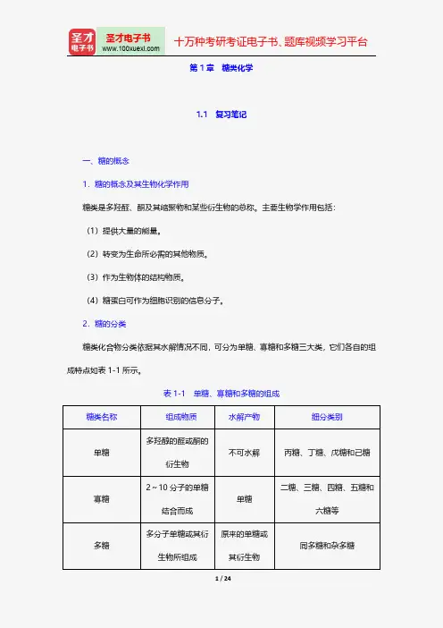 郑集《普通生物化学》笔记和课后习题(含考研真题)详解糖类化学【圣才出品】